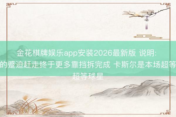金花棋牌娱乐app安装2026最新版 说明: 文班的蹙迫赶走终于更多靠挡拆完成 卡斯尔是本场超等球星