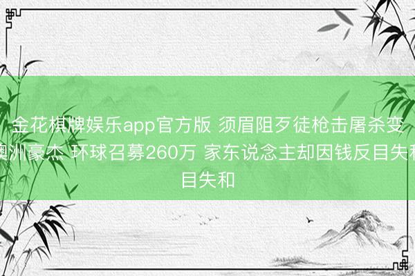 金花棋牌娱乐app官方版 须眉阻歹徒枪击屠杀变澳洲豪杰 环球召募260万 家东说念主却因钱反目失和